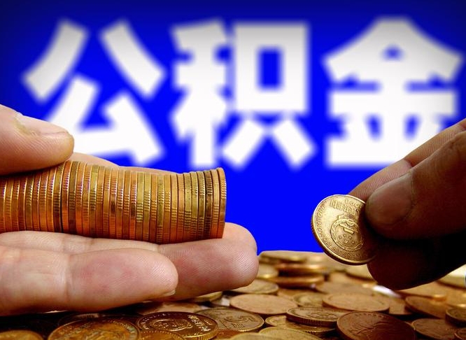 公积金交满是什么意思-咸阳公积金代办平台